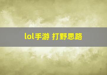 lol手游 打野思路